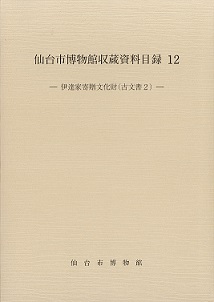 画像／収蔵資料目録12　伊達家寄贈文化財（古文書2）