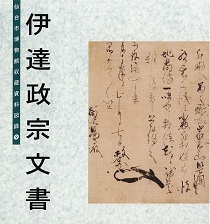 画像／収蔵資料図録（9）伊達政宗文書