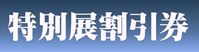 特別展割引券