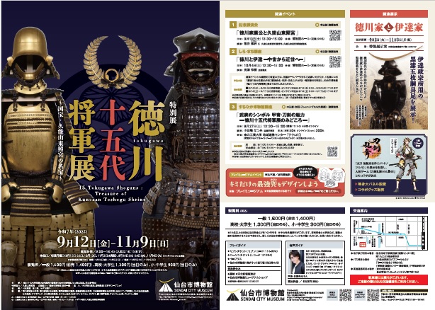 徳川十五代将軍展チラシ（表・小）