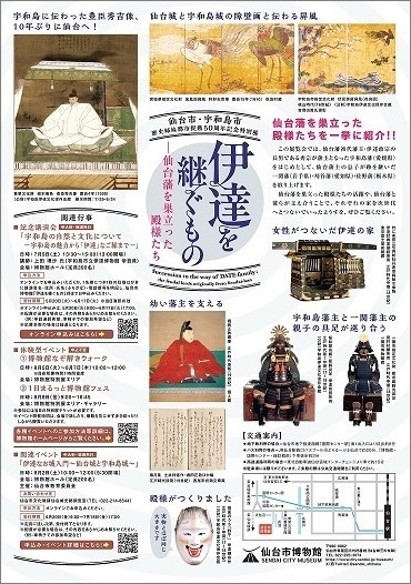 画像／特別展「伊達を継ぐもの」チラシ裏