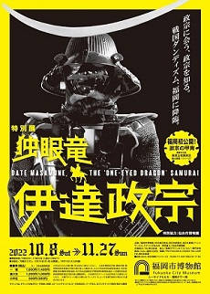 画像／福岡市博物館　特別展「独眼竜　伊達政宗」チラシ（表）