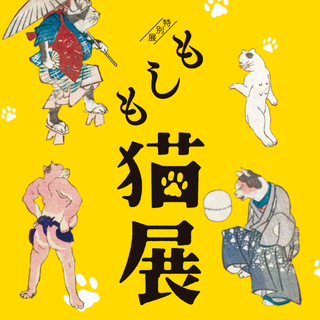 画像／もしも猫展公式HPバナー