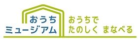 画像／おうちミュージアムロゴデザイン