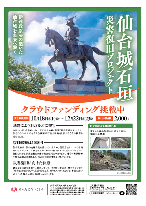 「仙台城石垣災害復旧クラウドファンディング」チラシ表