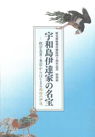 画像／宇和島伊達家の名宝図録