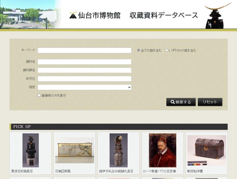 【画像】収蔵資料データベースのトップ画面