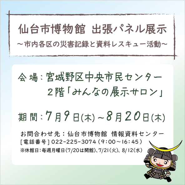 画像／仙台市博物館出張パネル展示