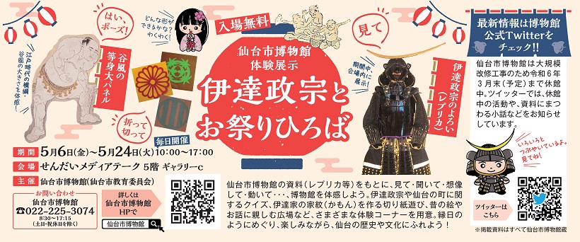 仙台市博物館体験展示「伊達政宗とお祭りひろば」