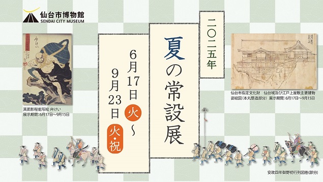 バナー／2025年夏の常設展2