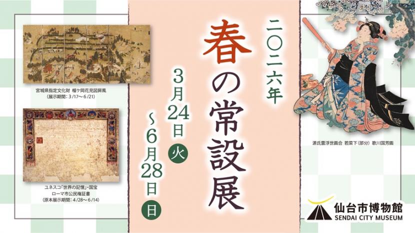 バナー／2026年　春の常設展2