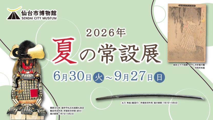 バナー/2026年 夏の常設展2