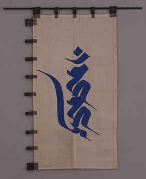 白地愛染明王梵字旗