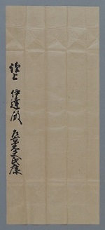 おうちで楽しむ展覧会―重要文化財指定記念 「伊達家文書と藩主の