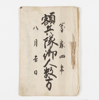 画像／額兵隊御人数方