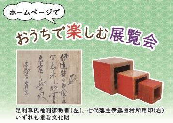 おうちで楽しむ展覧会―重要文化財指定記念 「伊達家文書と藩主の印章 