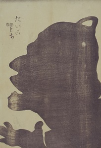 其面影程能写絵　たいこもち