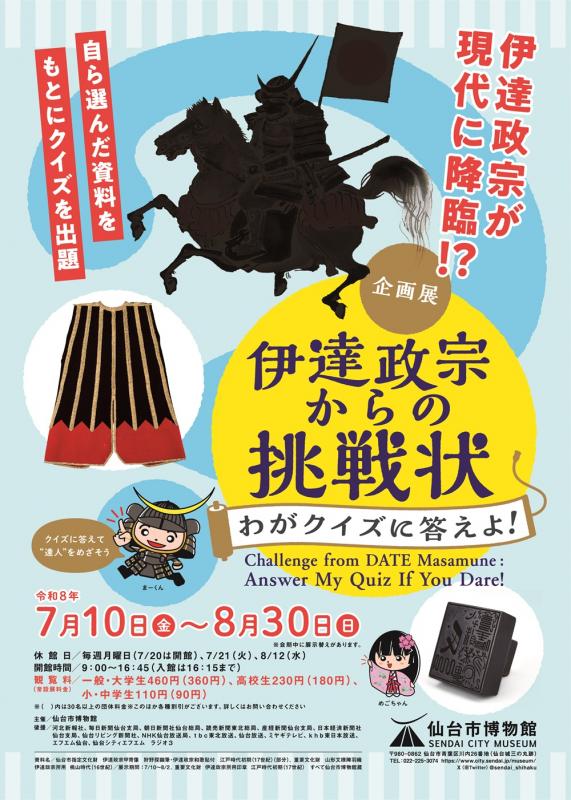 画像／伊達政宗からの挑戦状チラシ（表）