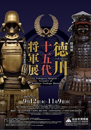 徳川十五代将軍展チラシ（表）