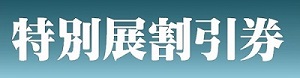 割引券バナー（大）