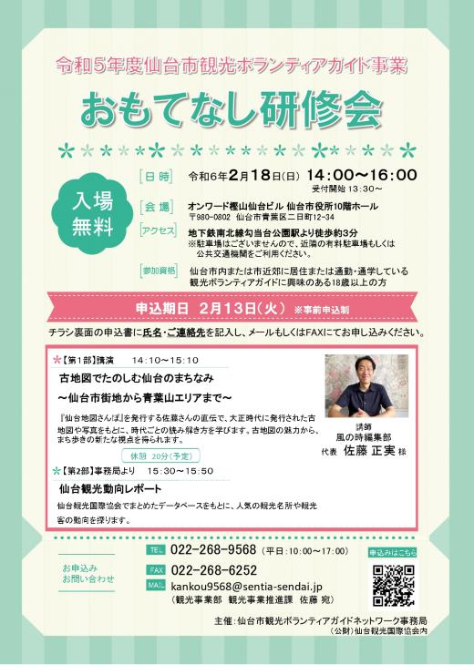 仙台市観光ボランティアガイドおもてなし研修会の開催について