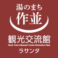 画像　湯のまち作並 観光交流館 ラサンタ