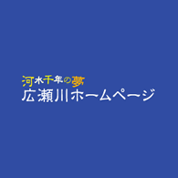 画像-広瀬川ホームページ