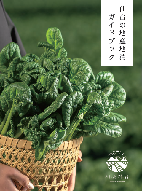 仙台の地産地消ガイドブック表紙