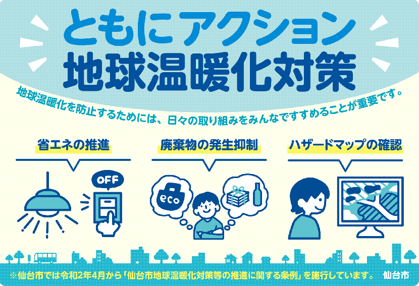 地球温暖化の防止に向けてともに行動していきましょう