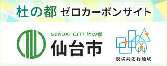 杜の都ゼロカーボンサイトHP