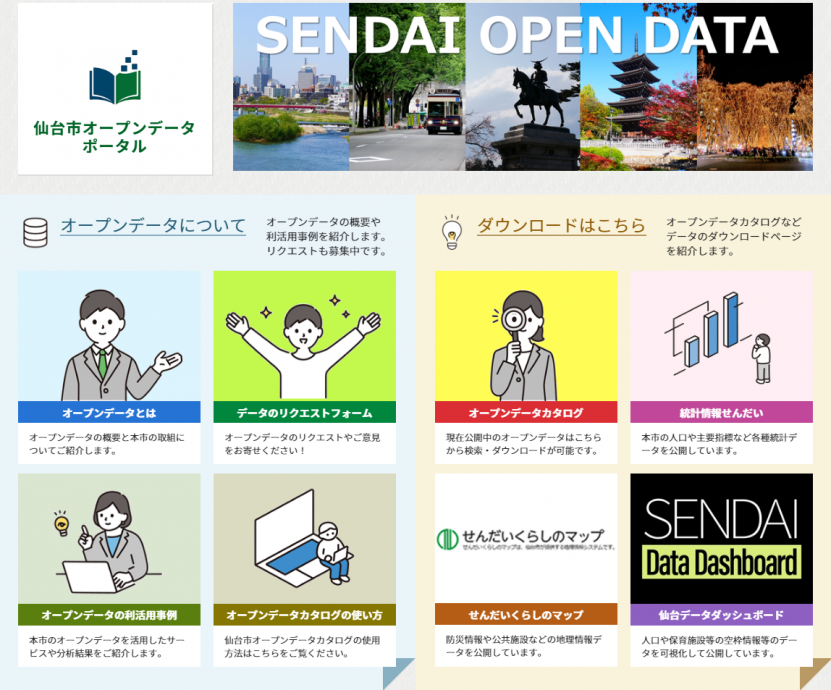 オープンデータポータル