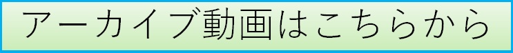 アーカイブ動画はこちらから