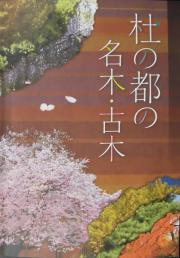 冊子　杜の都の名木・古木の表紙