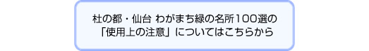 杜の都・仙台わがまち緑の名所100選の「使用許諾・禁止事項」についてはこちらから