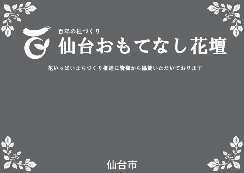 泉中央駅、定禅寺通　仙台おもてなし花壇　花いっぱいまちづくり推進に皆様から協賛いただいております