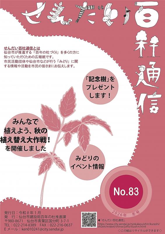 せんだい百杜通信2026年冬号