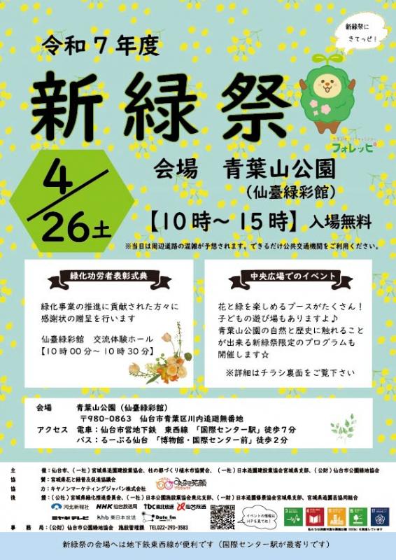 令和7年度新緑祭チラシ表面