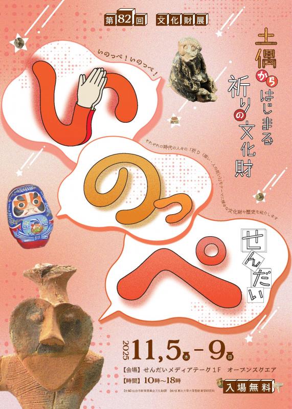 いのっぺせんだい 偶からはじまる祈りの文化財 チラシの表