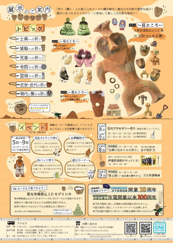 いのっぺせんだい 土偶からはじまる祈りの文化財 チラシの裏