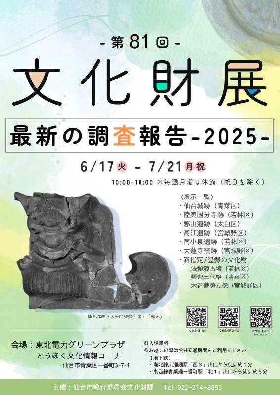 第81回文化財展　最新の調査報告2025