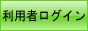 利用者ログイン（別ウィンドウで開きます）