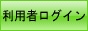 利用者ログイン（別ウィンドウで開きます）