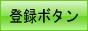 登録ボタン（別ウィンドウで開きます）