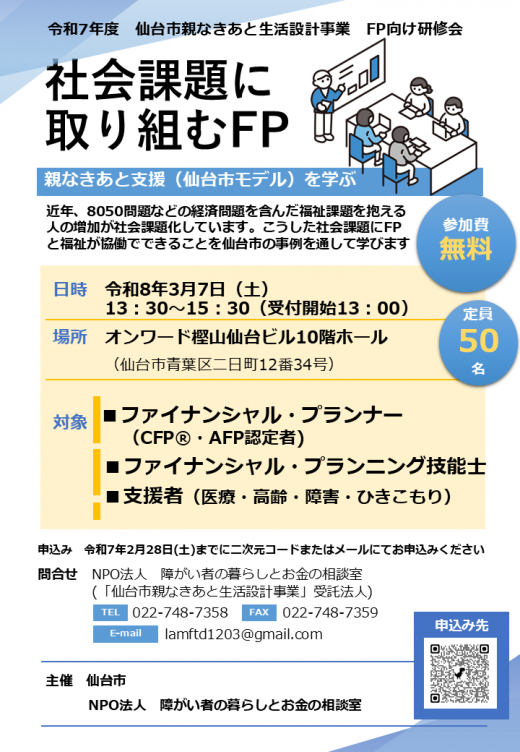 親なきあと生活設計事業　FP向け研修チラシ