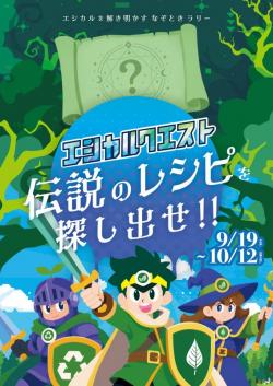 エシカルクエスト周遊イベントキービジュアル