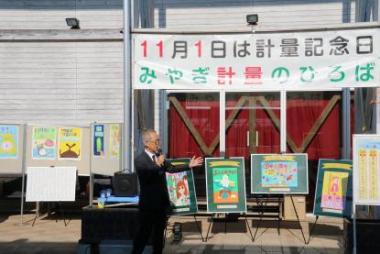 「2024みやぎ計量のひろば」会長挨拶