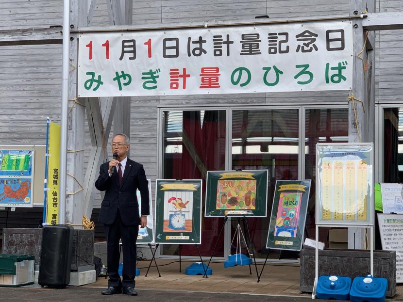「2025みやぎ計量のひろば」会長挨拶