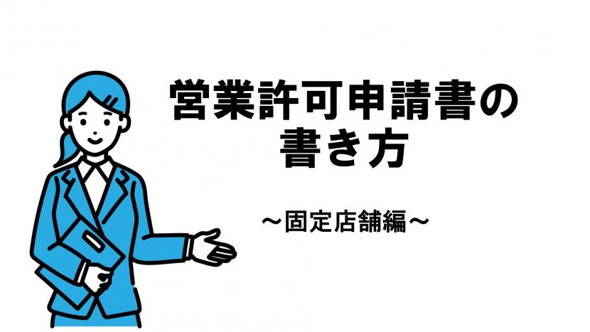 営業許可申請書の書き方（固定店舗編）