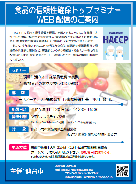 食品の信頼性確保トップセミナーのチラシ