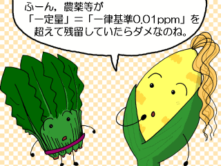 イラスト：ふーん、農薬等が「一定量」＝「一律基準0.01ppm」を超えて残留していたらダメなのね。